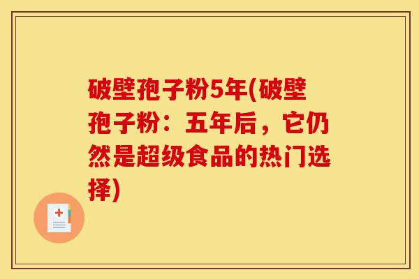 破壁孢子粉5年(破壁孢子粉：五年后，它仍然是超级食品的热门选择)-第1张图片-灵芝之家