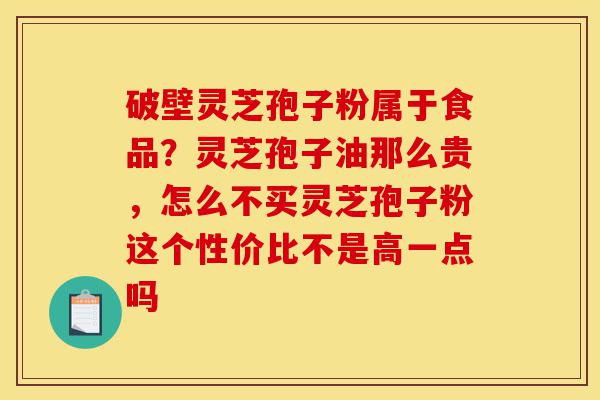 破壁灵芝孢子粉属于食品?灵芝孢子油那么贵,怎么不买灵芝孢子粉这个性价比不是高一点吗-第1张图片-灵芝之家 破壁灵芝孢子粉属于食品?灵芝孢子油那么贵,怎么不买灵芝孢子粉这个性价比不是高一点吗-第1张图片-灵芝之家