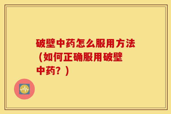 破壁中药怎么服用方法 (如何正确服用破壁中药?)-第1张图片-灵芝之家 破壁中药怎么服用方法 (如何正确服用破壁中药?)-第1张图片-灵芝之家