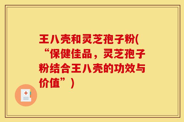 王八壳和灵芝孢子粉(“保健佳品,灵芝孢子粉结合王八壳的功效与价值”)-第1张图片-灵芝之家 王八壳和灵芝孢子粉(“保健佳品,灵芝孢子粉结合王八壳的功效与价值”)-第1张图片-灵芝之家