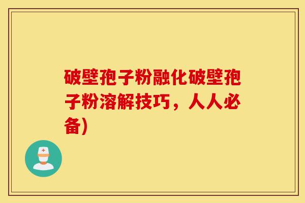 破壁孢子粉融化破壁孢子粉溶解技巧,人人必备)-第1张图片-灵芝之家 破壁孢子粉融化破壁孢子粉溶解技巧,人人必备)-第1张图片-灵芝之家