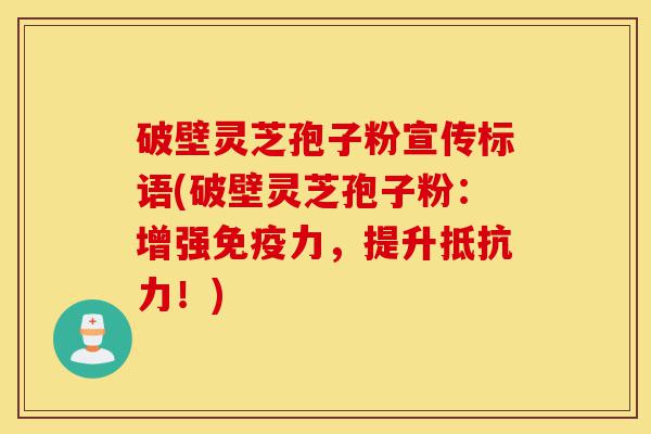 破壁灵芝孢子粉宣传标语(破壁灵芝孢子粉:增强免疫力,提升抵抗力!)-第1张图片-灵芝之家 破壁灵芝孢子粉宣传标语(破壁灵芝孢子粉:增强免疫力,提升抵抗力!)-第1张图片-灵芝之家