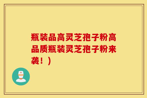 瓶装品高灵芝孢子粉高品质瓶装灵芝孢子粉来袭!)-第1张图片-灵芝之家 瓶装品高灵芝孢子粉高品质瓶装灵芝孢子粉来袭!)-第1张图片-灵芝之家