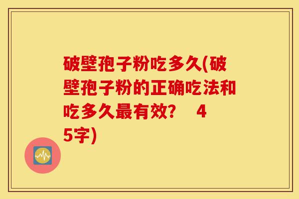 破壁孢子粉吃多久(破壁孢子粉的正确吃法和吃多久最有效? 45字)-第1张图片-灵芝之家 破壁孢子粉吃多久(破壁孢子粉的正确吃法和吃多久最有效? 45字)-第1张图片-灵芝之家