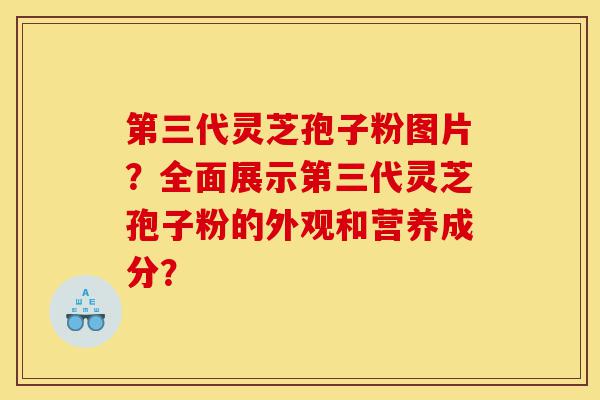 第三代灵芝孢子粉图片?全面展示第三代灵芝孢子粉的外观和营养成分?-第1张图片-灵芝之家 第三代灵芝孢子粉图片?全面展示第三代灵芝孢子粉的外观和营养成分?-第1张图片-灵芝之家