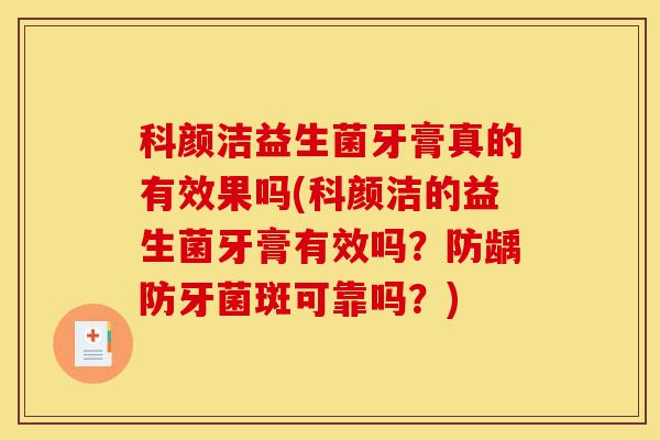 科颜洁益生菌牙膏真的有效果吗(科颜洁的益生菌牙膏有效吗?防龋防牙菌斑可靠吗?)-第1张图片-灵芝之家 科颜洁益生菌牙膏真的有效果吗(科颜洁的益生菌牙膏有效吗?防龋防牙菌斑可靠吗?)-第1张图片-灵芝之家