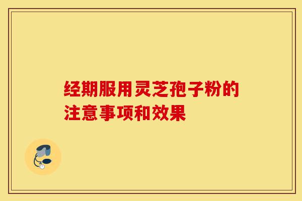 经期服用灵芝孢子粉的注意事项和效果-第1张图片-灵芝之家 经期服用灵芝孢子粉的注意事项和效果-第1张图片-灵芝之家