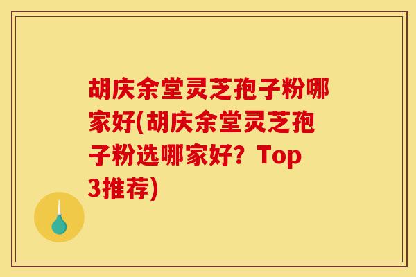 胡庆余堂灵芝孢子粉哪家好(胡庆余堂灵芝孢子粉选哪家好?Top3推荐)-第1张图片-灵芝之家 胡庆余堂灵芝孢子粉哪家好(胡庆余堂灵芝孢子粉选哪家好?Top3推荐)-第1张图片-灵芝之家