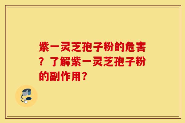 紫一灵芝孢子粉的危害?了解紫一灵芝孢子粉的副作用?-第1张图片-灵芝之家 紫一灵芝孢子粉的危害?了解紫一灵芝孢子粉的副作用?-第1张图片-灵芝之家