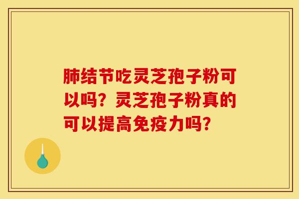 肺结节吃灵芝孢子粉可以吗?灵芝孢子粉真的可以提高免疫力吗?-第1张图片-灵芝之家 肺结节吃灵芝孢子粉可以吗?灵芝孢子粉真的可以提高免疫力吗?-第1张图片-灵芝之家