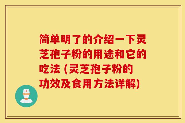 简单明了的介绍一下灵芝孢子粉的用途和它的吃法 (灵芝孢子粉的功效及食用方法详解)-第1张图片-灵芝之家 简单明了的介绍一下灵芝孢子粉的用途和它的吃法 (灵芝孢子粉的功效及食用方法详解)-第1张图片-灵芝之家