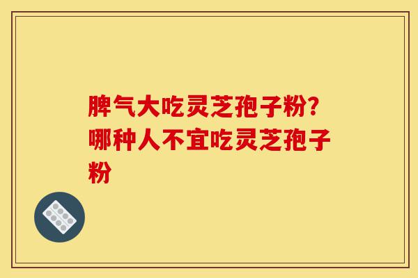 脾气大吃灵芝孢子粉?哪种人不宜吃灵芝孢子粉-第1张图片-灵芝之家 脾气大吃灵芝孢子粉?哪种人不宜吃灵芝孢子粉-第1张图片-灵芝之家