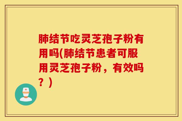 肺结节吃灵芝孢子粉有用吗(肺结节患者可服用灵芝孢子粉,有效吗?)-第1张图片-灵芝之家 肺结节吃灵芝孢子粉有用吗(肺结节患者可服用灵芝孢子粉,有效吗?)-第1张图片-灵芝之家