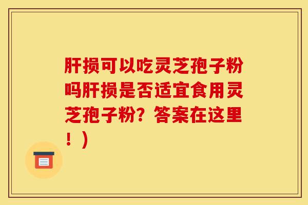 肝损可以吃灵芝孢子粉吗肝损是否适宜食用灵芝孢子粉?答案在这里!)-第1张图片-灵芝之家 肝损可以吃灵芝孢子粉吗肝损是否适宜食用灵芝孢子粉?答案在这里!)-第1张图片-灵芝之家