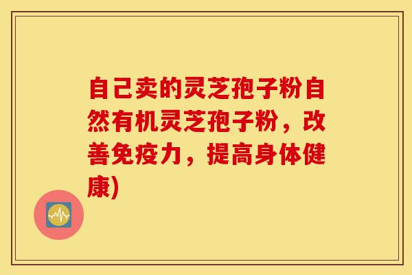 自己卖的灵芝孢子粉自然有机灵芝孢子粉,改善免疫力,提高身体健康)-第1张图片-灵芝之家 自己卖的灵芝孢子粉自然有机灵芝孢子粉,改善免疫力,提高身体健康)-第1张图片-灵芝之家