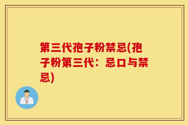 第三代孢子粉禁忌(孢子粉第三代：忌口与禁忌)-第1张图片-灵芝之家