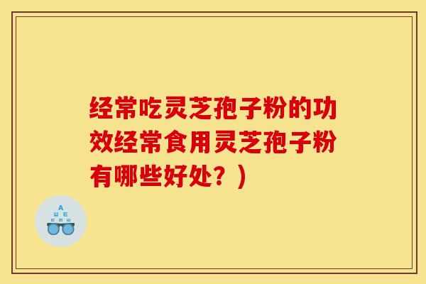 经常吃灵芝孢子粉的功效经常食用灵芝孢子粉有哪些好处?)-第1张图片-灵芝之家 经常吃灵芝孢子粉的功效经常食用灵芝孢子粉有哪些好处?)-第1张图片-灵芝之家