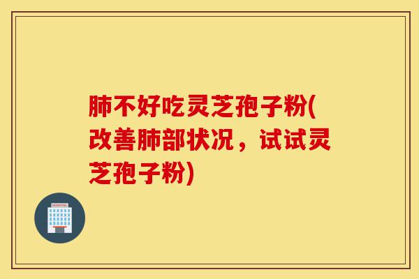 肺不好吃灵芝孢子粉(改善肺部状况,试试灵芝孢子粉)-第1张图片-灵芝之家 肺不好吃灵芝孢子粉(改善肺部状况,试试灵芝孢子粉)-第1张图片-灵芝之家