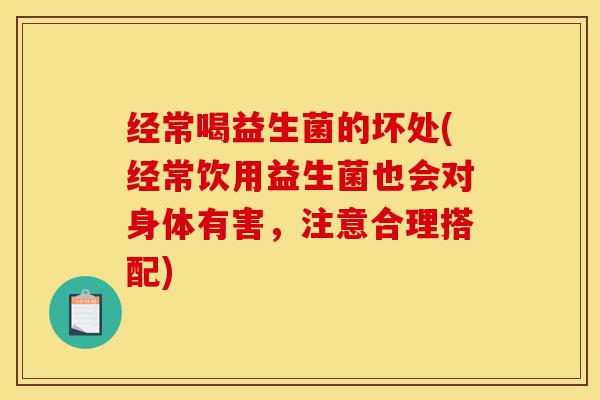 经常喝益生菌的坏处(经常饮用益生菌也会对身体有害,注意合理搭配)-第1张图片-灵芝之家 经常喝益生菌的坏处(经常饮用益生菌也会对身体有害,注意合理搭配)-第1张图片-灵芝之家