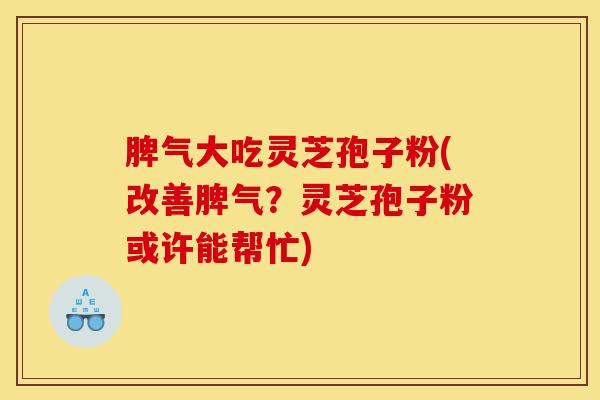 脾气大吃灵芝孢子粉(改善脾气?灵芝孢子粉或许能帮忙)-第1张图片-灵芝之家 脾气大吃灵芝孢子粉(改善脾气?灵芝孢子粉或许能帮忙)-第1张图片-灵芝之家