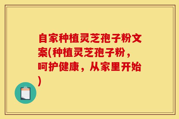 自家种植灵芝孢子粉文案(种植灵芝孢子粉,呵护健康,从家里开始)-第1张图片-灵芝之家 自家种植灵芝孢子粉文案(种植灵芝孢子粉,呵护健康,从家里开始)-第1张图片-灵芝之家