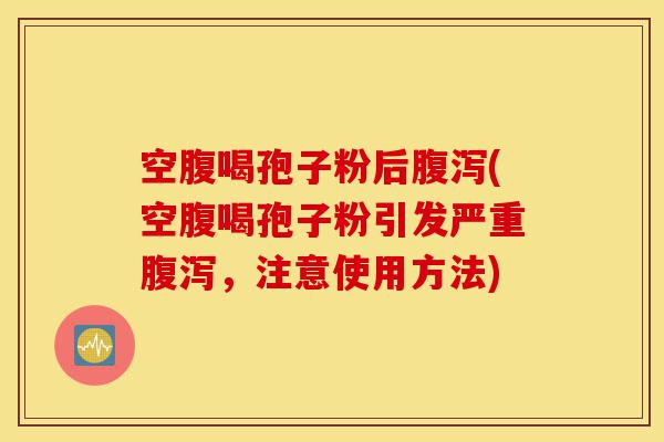 空腹喝孢子粉后腹泻(空腹喝孢子粉引发严重腹泻,注意使用方法)-第1张图片-灵芝之家 空腹喝孢子粉后腹泻(空腹喝孢子粉引发严重腹泻,注意使用方法)-第1张图片-灵芝之家