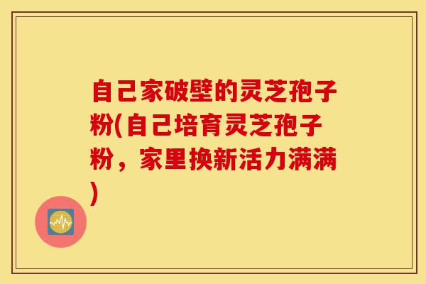 自己家破壁的灵芝孢子粉(自己培育灵芝孢子粉,家里换新活力满满)-第1张图片-灵芝之家 自己家破壁的灵芝孢子粉(自己培育灵芝孢子粉,家里换新活力满满)-第1张图片-灵芝之家
