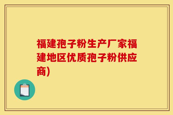 福建孢子粉生产厂家福建地区优质孢子粉供应商)-第1张图片-灵芝之家