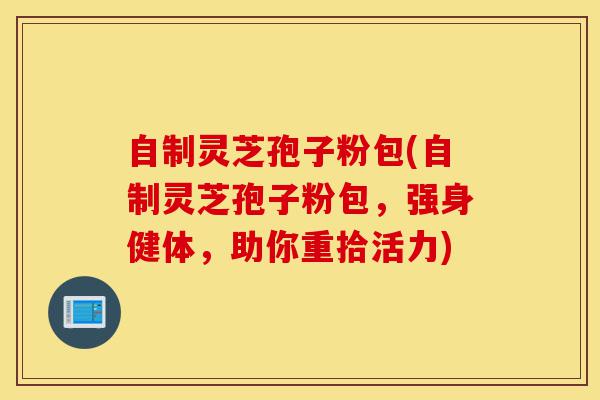 自制灵芝孢子粉包(自制灵芝孢子粉包,强身健体,助你重拾活力)-第1张图片-灵芝之家 自制灵芝孢子粉包(自制灵芝孢子粉包,强身健体,助你重拾活力)-第1张图片-灵芝之家