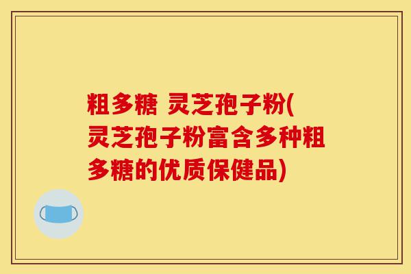 粗多糖 灵芝孢子粉(灵芝孢子粉富含多种粗多糖的优质保健品)-第1张图片-灵芝之家 粗多糖 灵芝孢子粉(灵芝孢子粉富含多种粗多糖的优质保健品)-第1张图片-灵芝之家