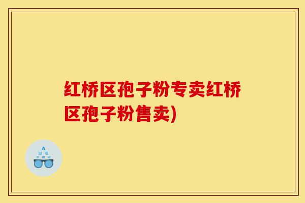 红桥区孢子粉专卖红桥区孢子粉售卖)-第1张图片-灵芝之家
