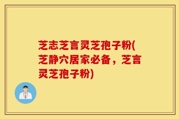 芝志芝言灵芝孢子粉(芝静穴居家必备,芝言灵芝孢子粉)-第1张图片-灵芝之家 芝志芝言灵芝孢子粉(芝静穴居家必备,芝言灵芝孢子粉)-第1张图片-灵芝之家