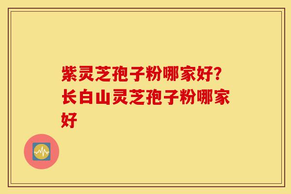 紫灵芝孢子粉哪家好?长白山灵芝孢子粉哪家好-第1张图片-灵芝之家 紫灵芝孢子粉哪家好?长白山灵芝孢子粉哪家好-第1张图片-灵芝之家