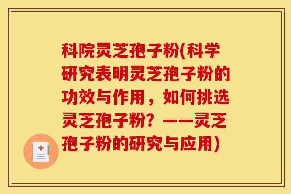 科院灵芝孢子粉(科学研究表明灵芝孢子粉的功效与作用,如何挑选灵芝孢子粉?——灵芝孢子粉的研究与应用)-第1张图片-灵芝之家 科院灵芝孢子粉(科学研究表明灵芝孢子粉的功效与作用,如何挑选灵芝孢子粉?——灵芝孢子粉的研究与应用)-第1张图片-灵芝之家