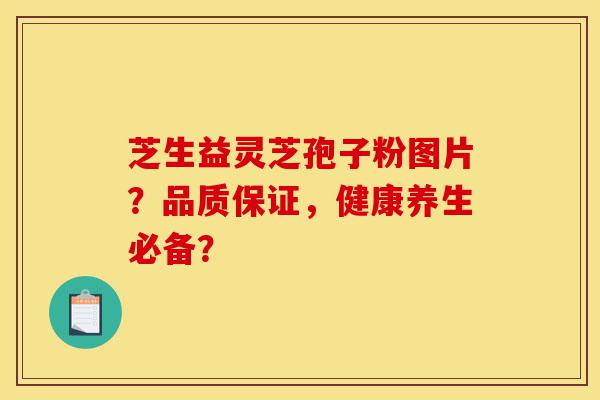 芝生益灵芝孢子粉图片?品质保证,健康养生必备?-第1张图片-灵芝之家 芝生益灵芝孢子粉图片?品质保证,健康养生必备?-第1张图片-灵芝之家