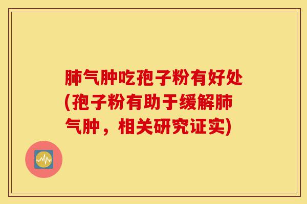 肺气肿吃孢子粉有好处(孢子粉有助于缓解肺气肿,相关研究证实)-第1张图片-灵芝之家 肺气肿吃孢子粉有好处(孢子粉有助于缓解肺气肿,相关研究证实)-第1张图片-灵芝之家