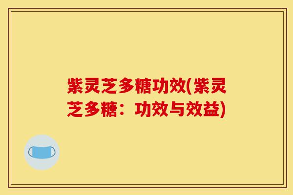 紫灵芝多糖功效(紫灵芝多糖:功效与效益)-第1张图片-灵芝之家 紫灵芝多糖功效(紫灵芝多糖:功效与效益)-第1张图片-灵芝之家