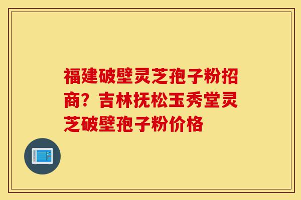 福建破壁灵芝孢子粉招商?吉林抚松玉秀堂灵芝破壁孢子粉价格-第1张图片-灵芝之家 福建破壁灵芝孢子粉招商?吉林抚松玉秀堂灵芝破壁孢子粉价格-第1张图片-灵芝之家
