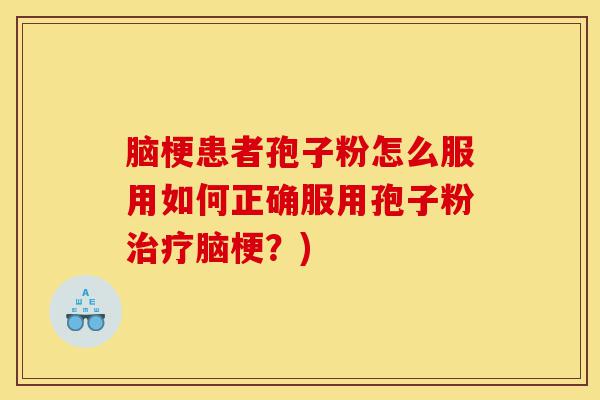 脑梗患者孢子粉怎么服用如何正确服用孢子粉治疗脑梗?)-第1张图片-灵芝之家 脑梗患者孢子粉怎么服用如何正确服用孢子粉治疗脑梗?)-第1张图片-灵芝之家