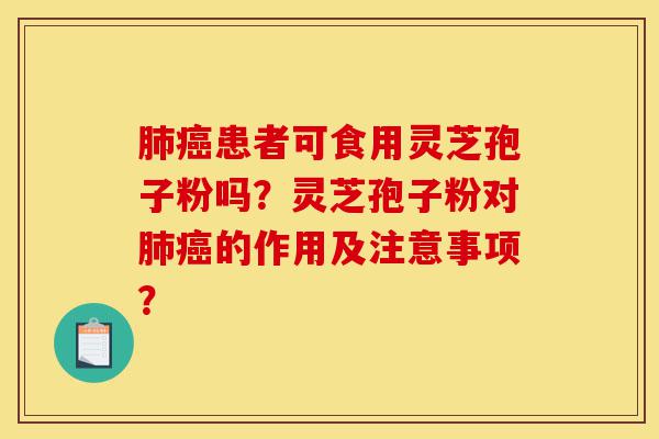肺癌患者可食用灵芝孢子粉吗?灵芝孢子粉对肺癌的作用及注意事项?-第1张图片-灵芝之家 肺癌患者可食用灵芝孢子粉吗?灵芝孢子粉对肺癌的作用及注意事项?-第1张图片-灵芝之家