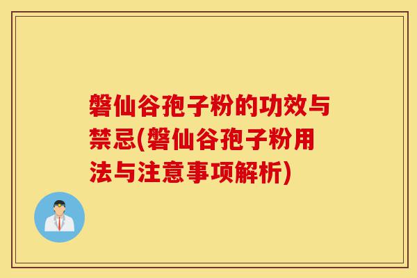 磐仙谷孢子粉的功效与禁忌(磐仙谷孢子粉用法与注意事项解析)-第1张图片-灵芝之家 磐仙谷孢子粉的功效与禁忌(磐仙谷孢子粉用法与注意事项解析)-第1张图片-灵芝之家