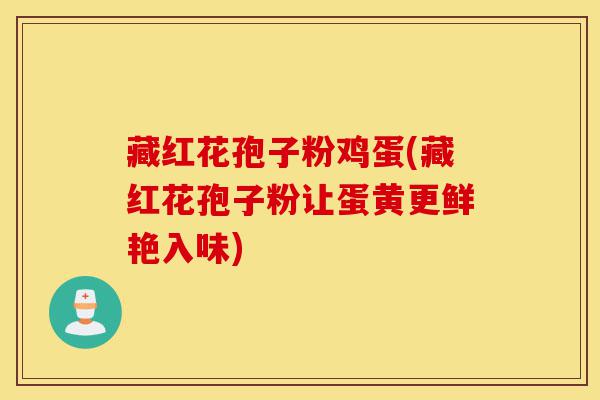 藏红花孢子粉鸡蛋(藏红花孢子粉让蛋黄更鲜艳入味)-第1张图片-灵芝之家