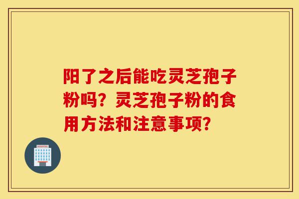 阳了之后能吃灵芝孢子粉吗?灵芝孢子粉的食用方法和注意事项?-第1张图片-灵芝之家 阳了之后能吃灵芝孢子粉吗?灵芝孢子粉的食用方法和注意事项?-第1张图片-灵芝之家