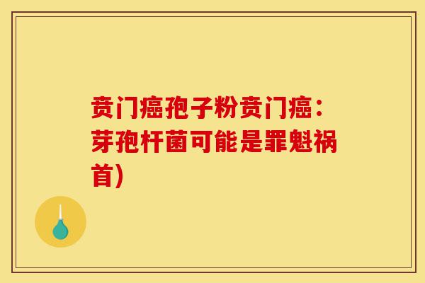 贲门癌孢子粉贲门癌:芽孢杆菌可能是罪魁祸首)-第1张图片-灵芝之家 贲门癌孢子粉贲门癌:芽孢杆菌可能是罪魁祸首)-第1张图片-灵芝之家