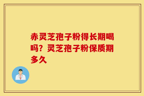 赤灵芝孢子粉得长期喝吗?灵芝孢子粉保质期多久-第1张图片-灵芝之家 赤灵芝孢子粉得长期喝吗?灵芝孢子粉保质期多久-第1张图片-灵芝之家