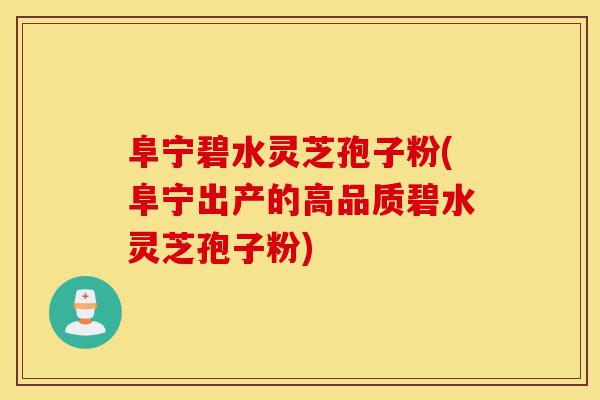 阜宁碧水灵芝孢子粉(阜宁出产的高品质碧水灵芝孢子粉)-第1张图片-灵芝之家 阜宁碧水灵芝孢子粉(阜宁出产的高品质碧水灵芝孢子粉)-第1张图片-灵芝之家