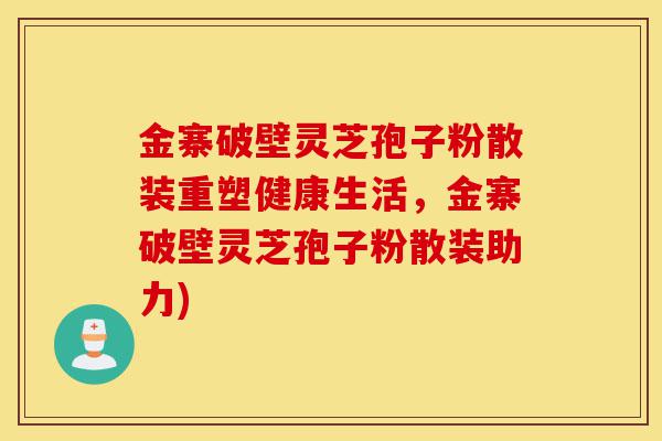 金寨破壁灵芝孢子粉散装重塑健康生活,金寨破壁灵芝孢子粉散装助力)-第1张图片-灵芝之家 金寨破壁灵芝孢子粉散装重塑健康生活,金寨破壁灵芝孢子粉散装助力)-第1张图片-灵芝之家