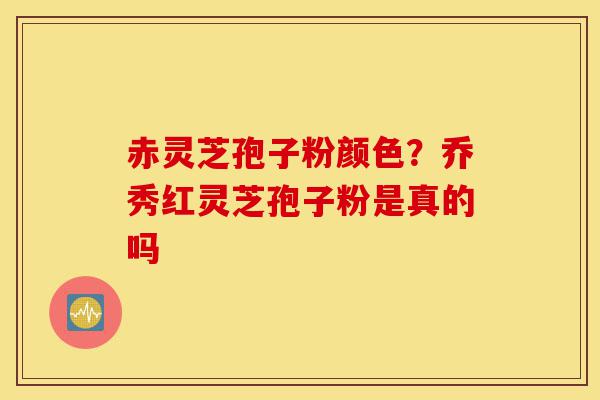 赤灵芝孢子粉颜色?乔秀红灵芝孢子粉是真的吗-第1张图片-灵芝之家 赤灵芝孢子粉颜色?乔秀红灵芝孢子粉是真的吗-第1张图片-灵芝之家