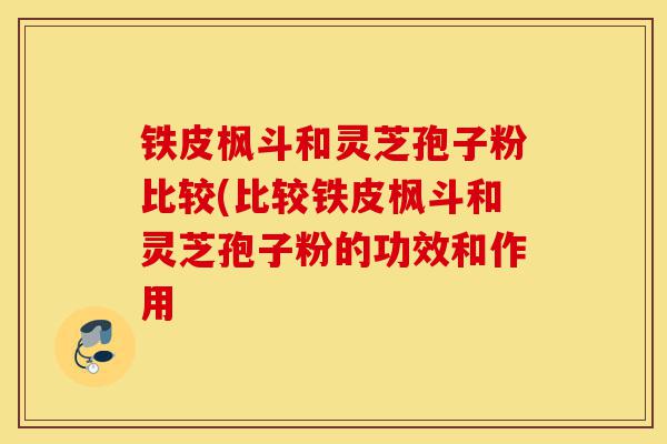 铁皮枫斗和灵芝孢子粉比较(比较铁皮枫斗和灵芝孢子粉的功效和作用-第1张图片-灵芝之家 铁皮枫斗和灵芝孢子粉比较(比较铁皮枫斗和灵芝孢子粉的功效和作用-第1张图片-灵芝之家