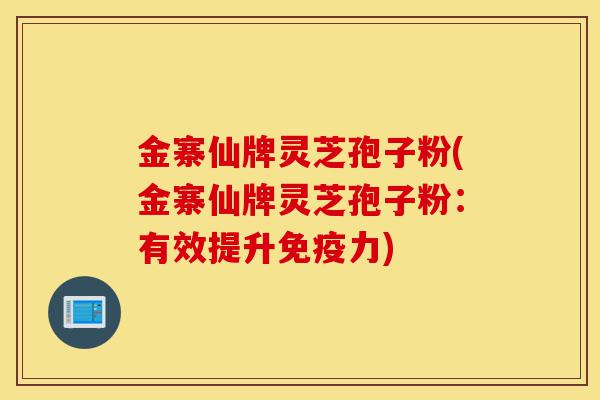 金寨仙牌灵芝孢子粉(金寨仙牌灵芝孢子粉:有效提升免疫力)-第1张图片-灵芝之家 金寨仙牌灵芝孢子粉(金寨仙牌灵芝孢子粉:有效提升免疫力)-第1张图片-灵芝之家